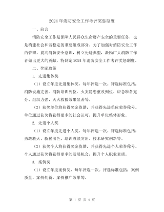 2024年消防安全工作考评奖惩制度 