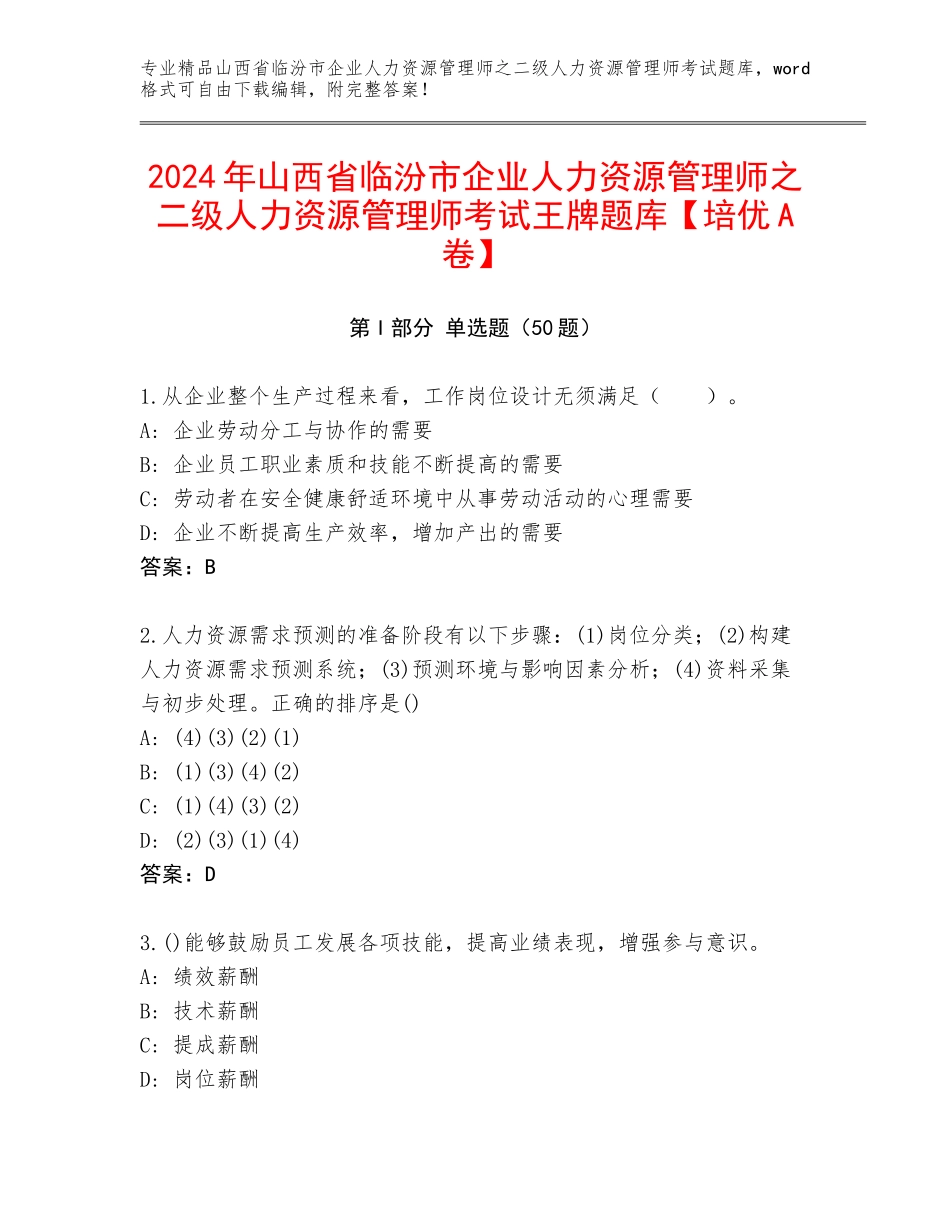 2024年山西省临汾市企业人力资源管理师之二级人力资源管理师考试王牌题库【培优A卷】_第1页