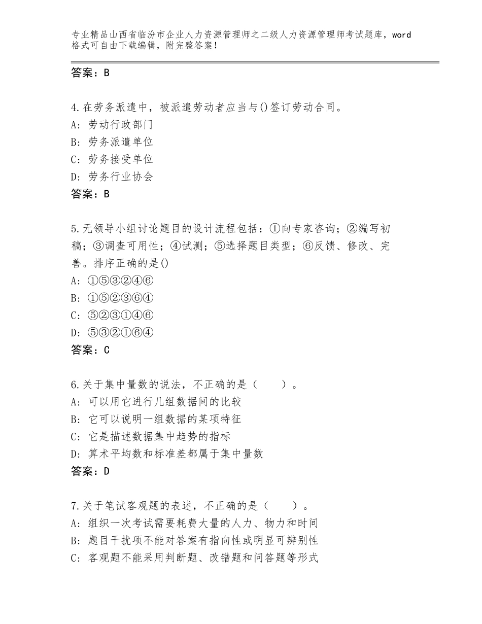 2024年山西省临汾市企业人力资源管理师之二级人力资源管理师考试王牌题库【培优A卷】_第2页