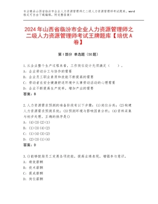 2024年山西省临汾市企业人力资源管理师之二级人力资源管理师考试王牌题库【培优A卷】