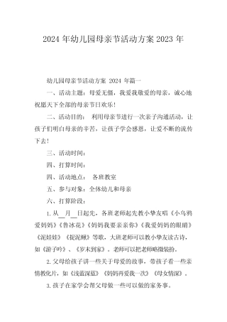 2024年幼儿园母亲节活动方案2023年 