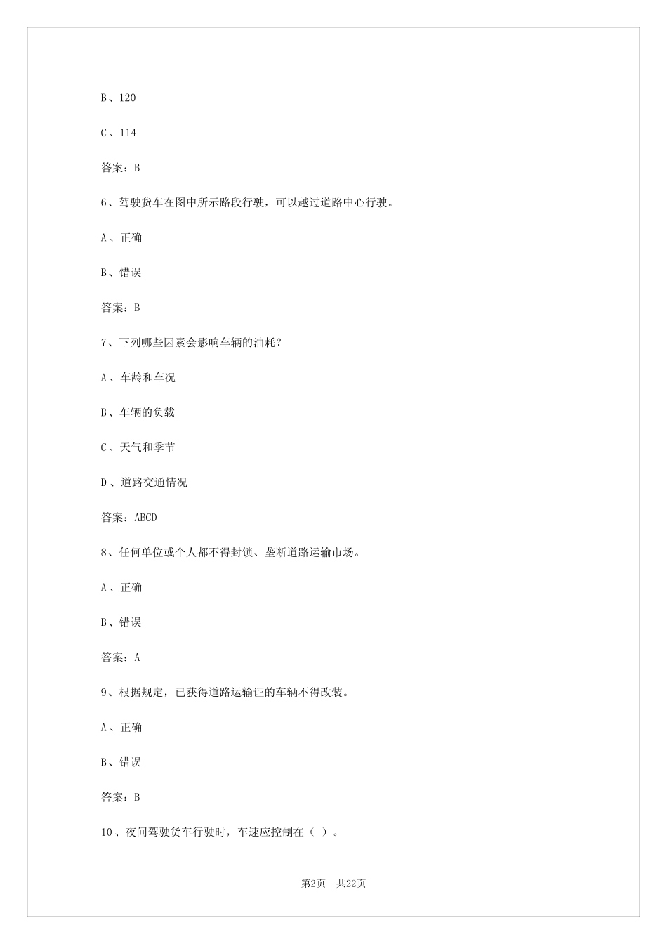 2024年四川货运从业资格证500道题目答案大全 _第2页