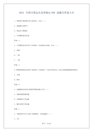 2024年四川货运从业资格证500道题目答案大全 
