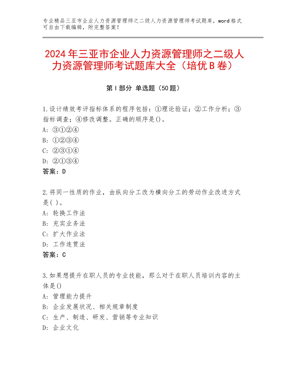 2024年三亚市企业人力资源管理师之二级人力资源管理师考试题库大全（培优B卷）_第1页