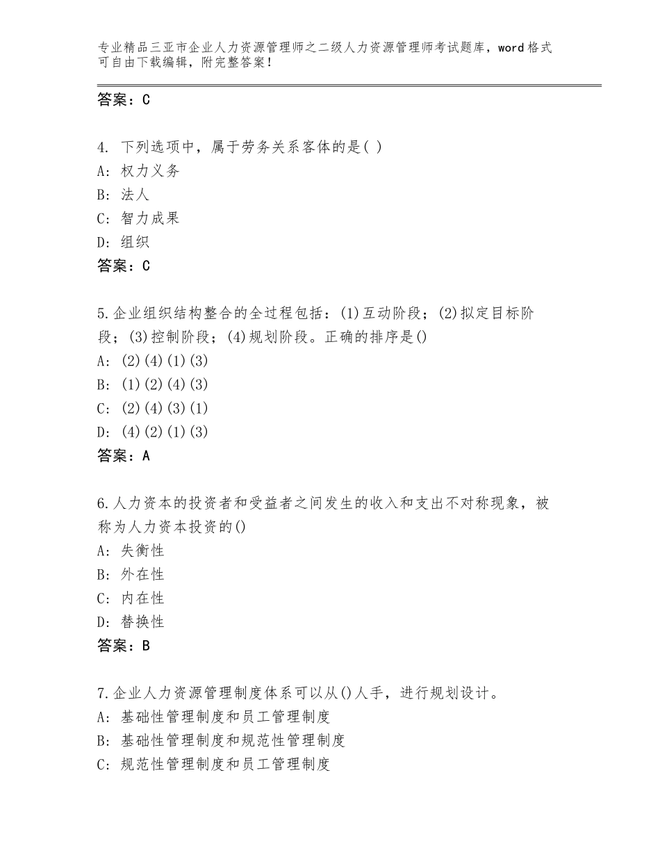 2024年三亚市企业人力资源管理师之二级人力资源管理师考试题库大全（培优B卷）_第2页