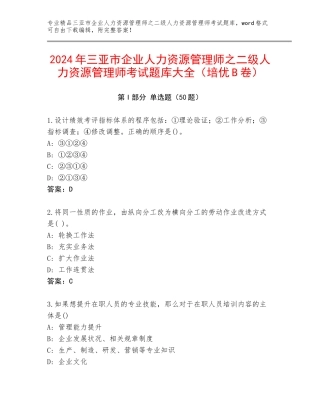 2024年三亚市企业人力资源管理师之二级人力资源管理师考试题库大全（培优B卷）