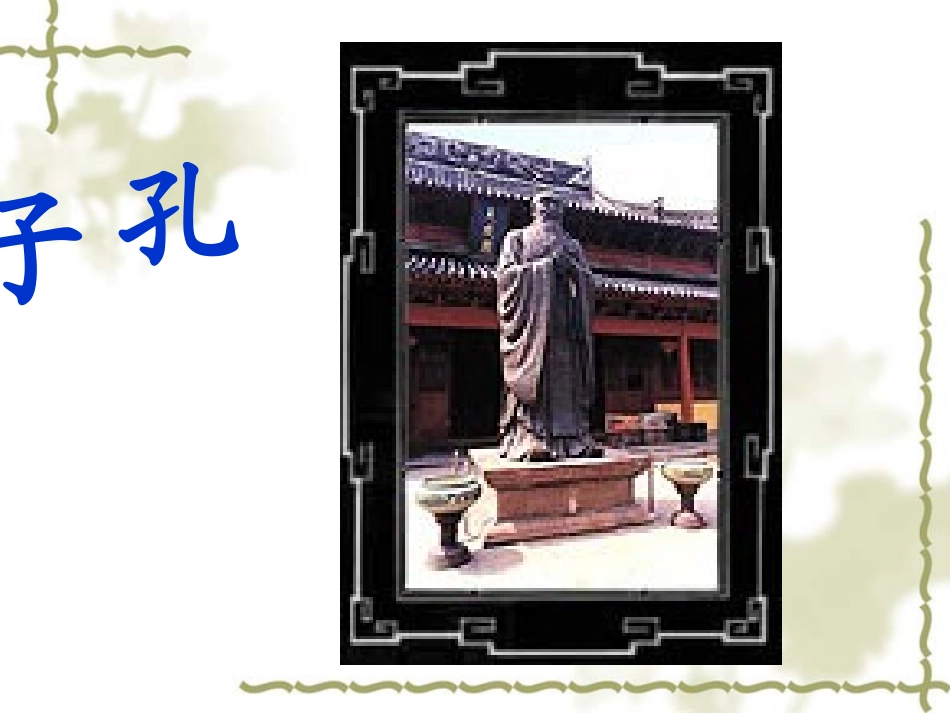 孔子拜师 (3)_第2页