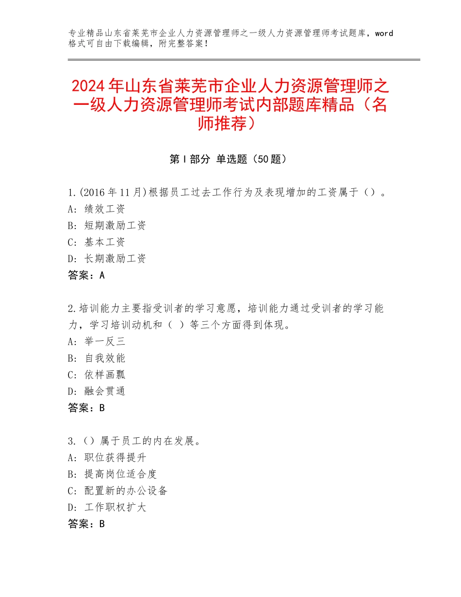 2024年山东省莱芜市企业人力资源管理师之一级人力资源管理师考试内部题库精品（名师推荐）_第1页