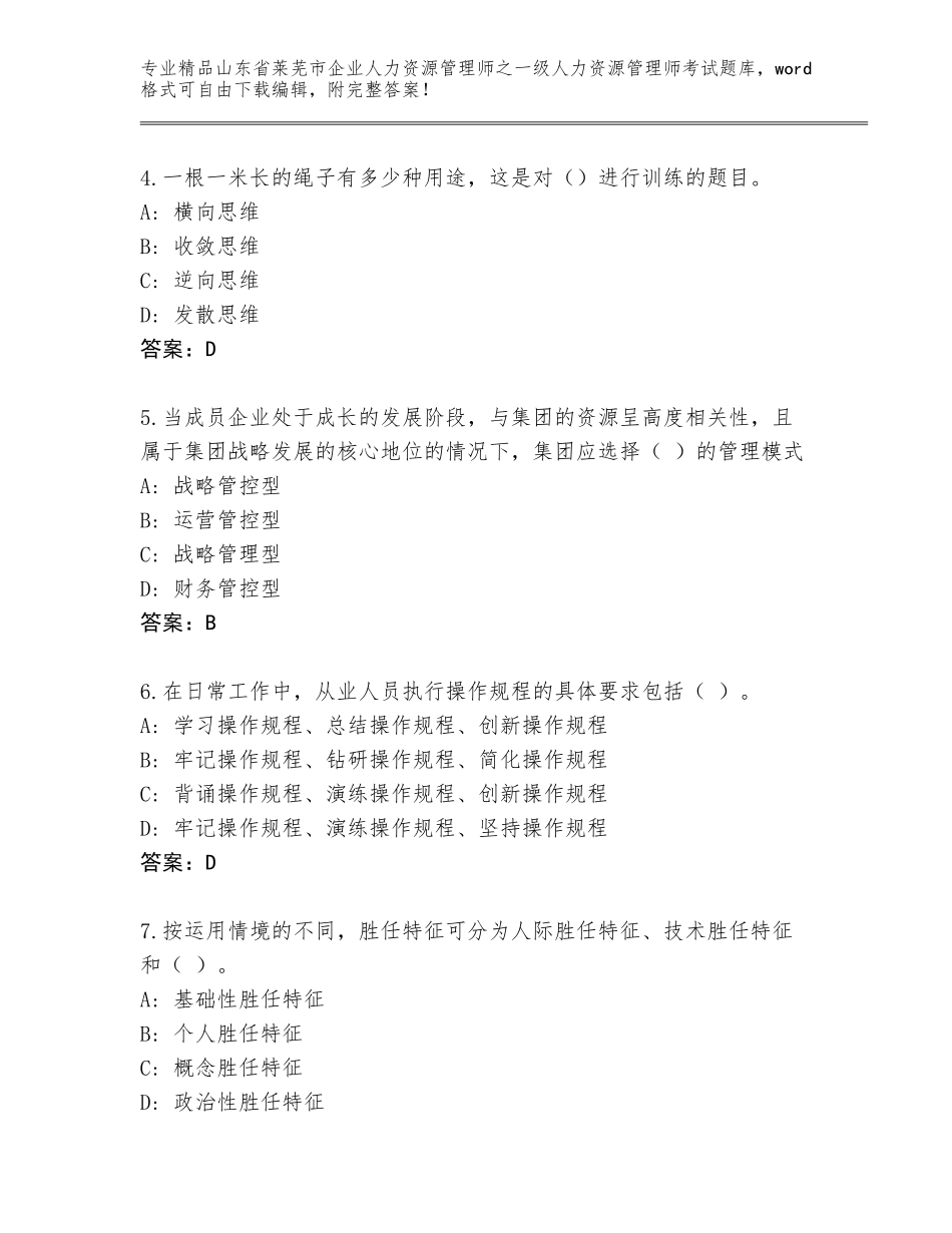 2024年山东省莱芜市企业人力资源管理师之一级人力资源管理师考试内部题库精品（名师推荐）_第2页