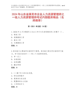 2024年山东省莱芜市企业人力资源管理师之一级人力资源管理师考试内部题库精品（名师推荐）