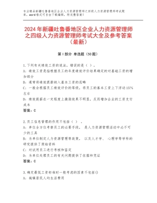 2024年新疆吐鲁番地区企业人力资源管理师之四级人力资源管理师考试大全及参考答案（最新）