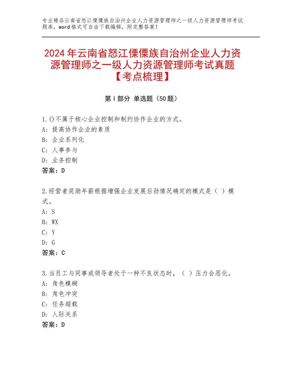 2024年云南省怒江傈僳族自治州企业人力资源管理师之一级人力资源管理师考试真题【考点梳理】_第1页
