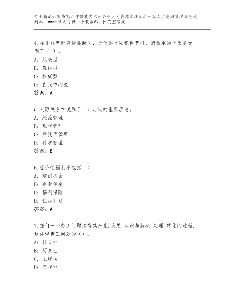 2024年云南省怒江傈僳族自治州企业人力资源管理师之一级人力资源管理师考试真题【考点梳理】_第2页
