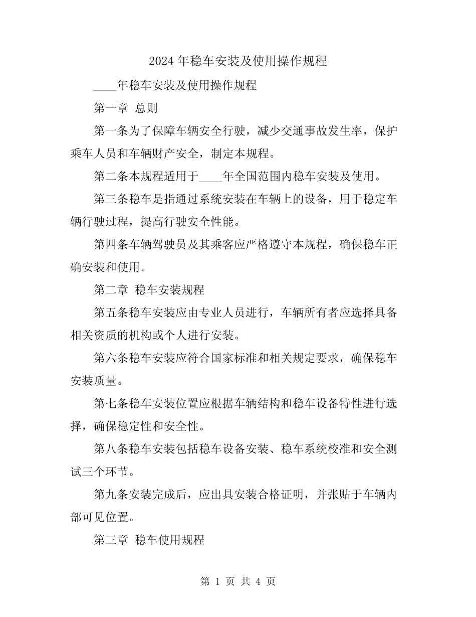 2024年稳车安装及使用操作规程 _第1页