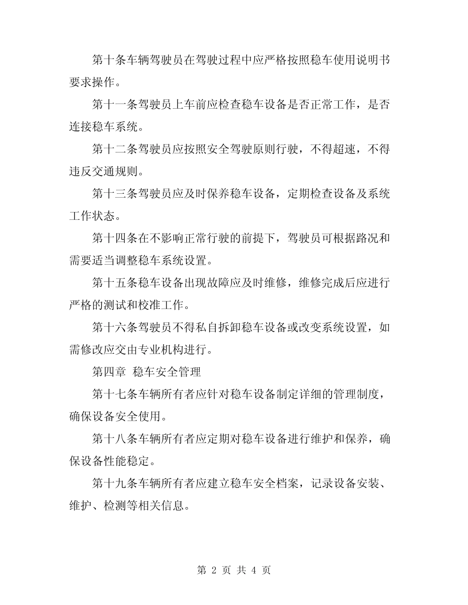 2024年稳车安装及使用操作规程 _第2页