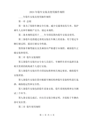 2024年稳车安装及使用操作规程 
