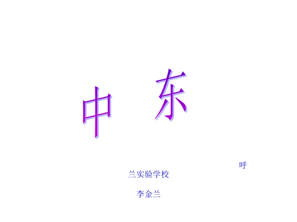 《中东》课件_第1页