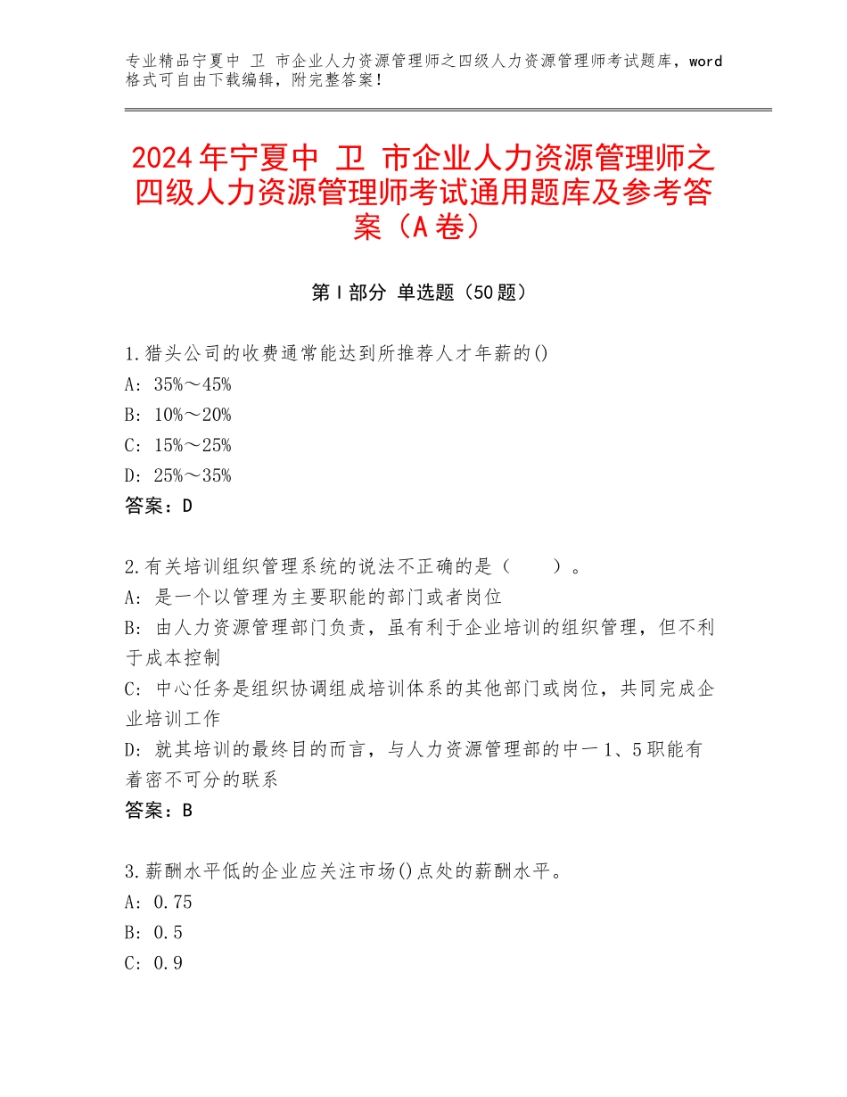 2024年宁夏中 卫 市企业人力资源管理师之四级人力资源管理师考试通用题库及参考答案（A卷）_第1页