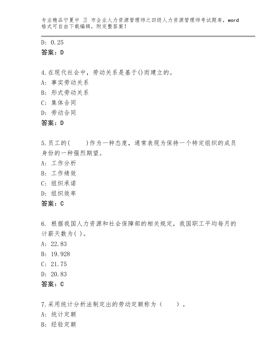 2024年宁夏中 卫 市企业人力资源管理师之四级人力资源管理师考试通用题库及参考答案（A卷）_第2页