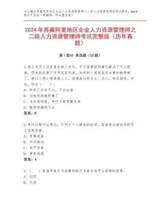2024年西藏阿里地区企业人力资源管理师之二级人力资源管理师考试完整版（历年真题）