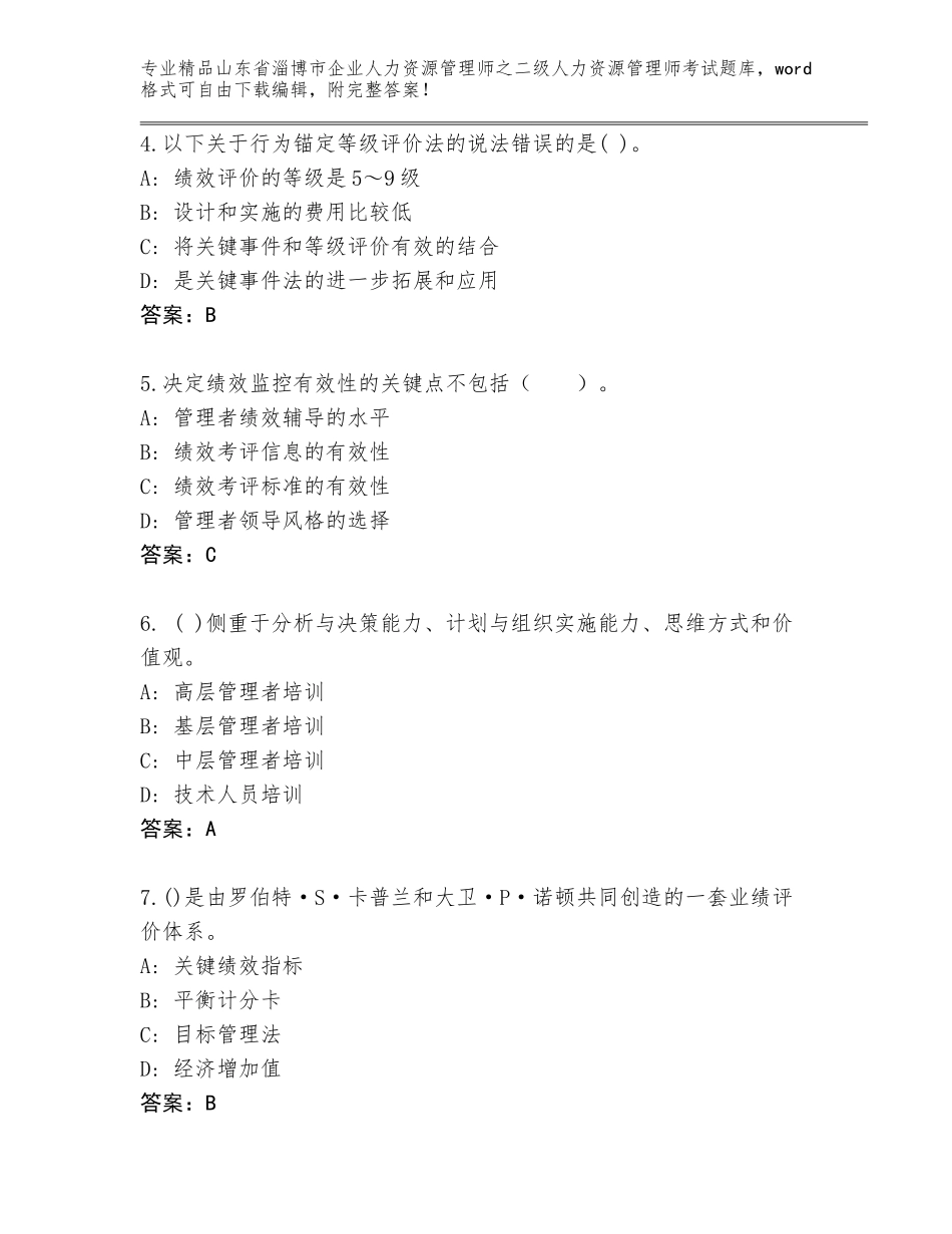 2024年山东省淄博市企业人力资源管理师之二级人力资源管理师考试真题A4版_第2页