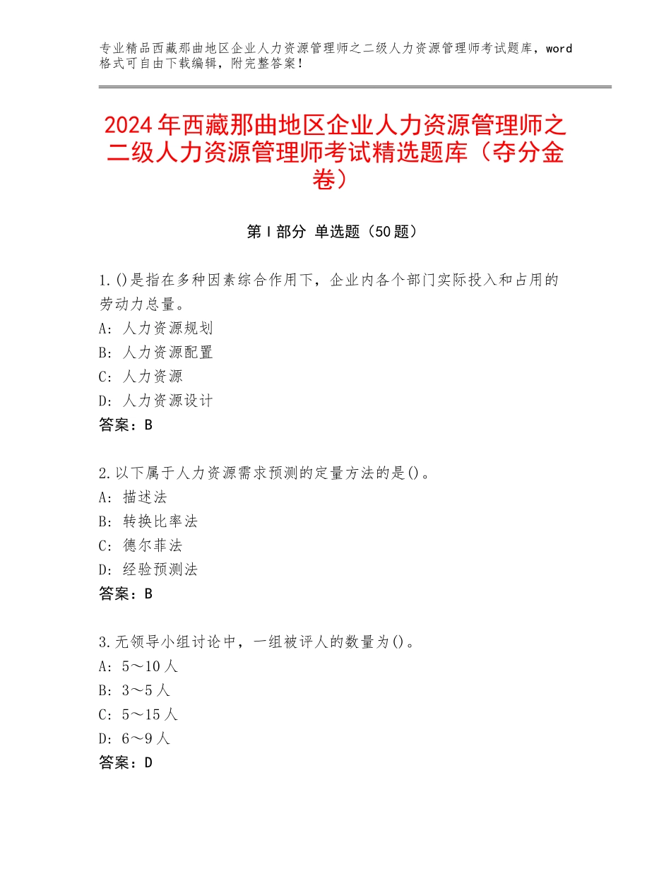 2024年西藏那曲地区企业人力资源管理师之二级人力资源管理师考试精选题库（夺分金卷）_第1页