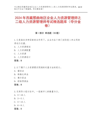 2024年西藏那曲地区企业人力资源管理师之二级人力资源管理师考试精选题库（夺分金卷）