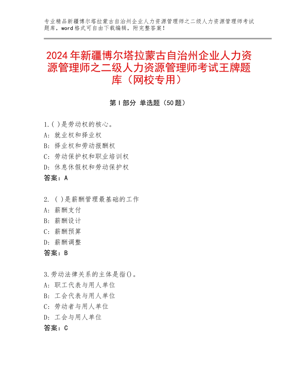 2024年新疆博尔塔拉蒙古自治州企业人力资源管理师之二级人力资源管理师考试王牌题库（网校专用）_第1页