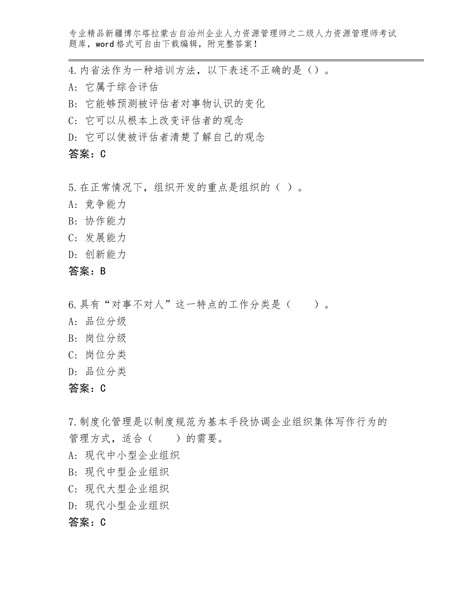 2024年新疆博尔塔拉蒙古自治州企业人力资源管理师之二级人力资源管理师考试王牌题库（网校专用）_第2页