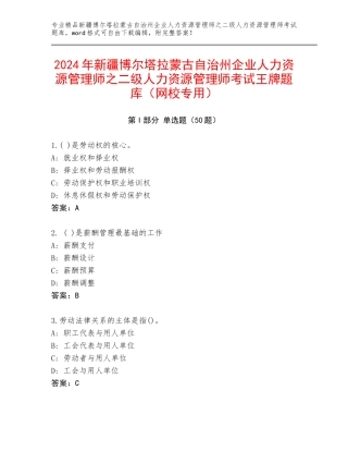 2024年新疆博尔塔拉蒙古自治州企业人力资源管理师之二级人力资源管理师考试王牌题库（网校专用）