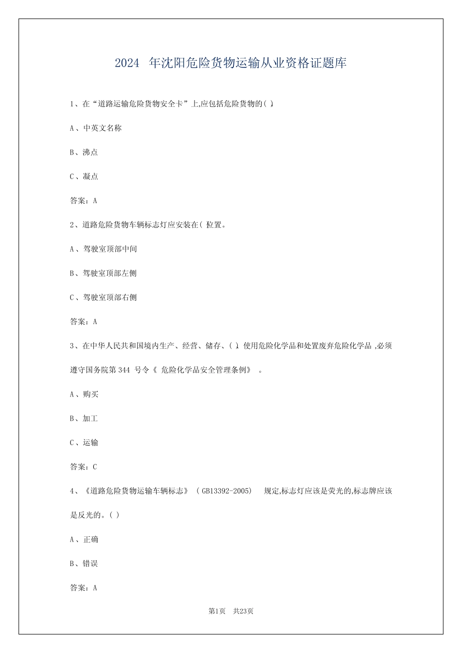 2024年沈阳危险货物运输从业资格证题库 _第1页