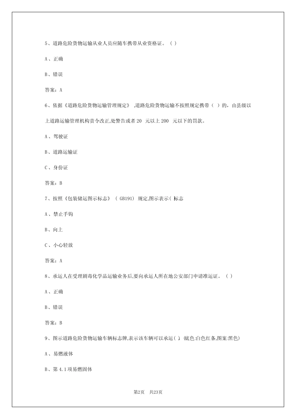 2024年沈阳危险货物运输从业资格证题库 _第2页