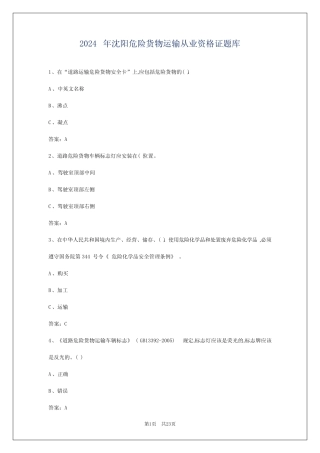 2024年沈阳危险货物运输从业资格证题库 
