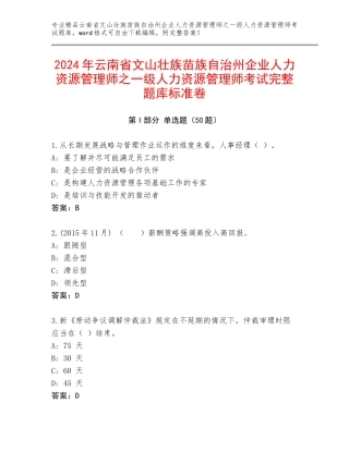 2024年云南省文山壮族苗族自治州企业人力资源管理师之一级人力资源管理师考试完整题库标准卷