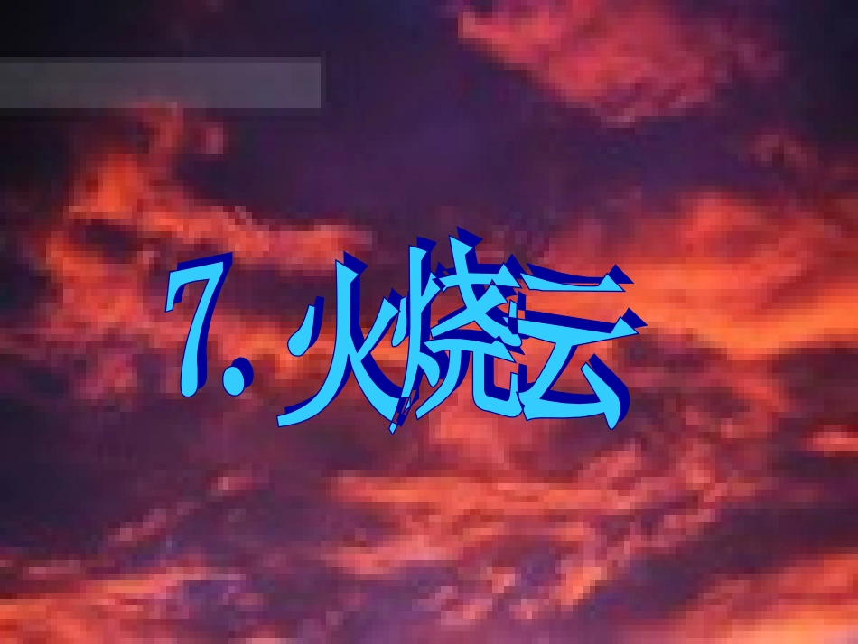 4、火烧云(完美版)_第1页