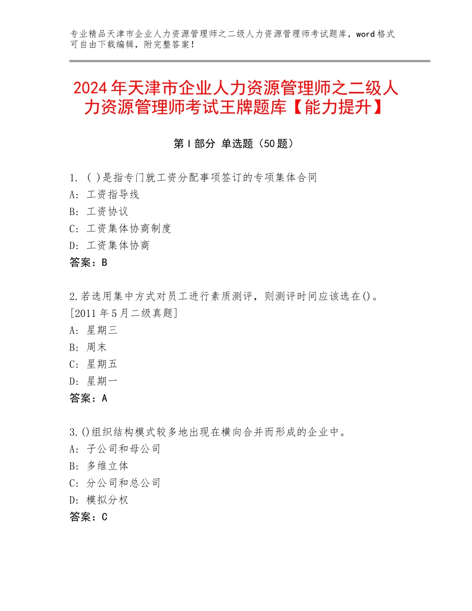 2024年天津市企业人力资源管理师之二级人力资源管理师考试王牌题库【能力提升】_第1页