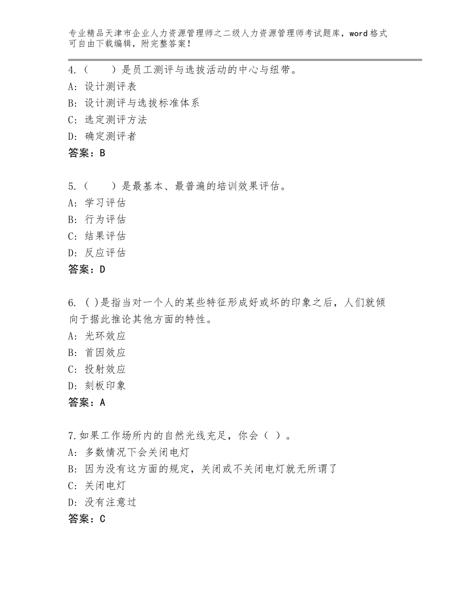 2024年天津市企业人力资源管理师之二级人力资源管理师考试王牌题库【能力提升】_第2页