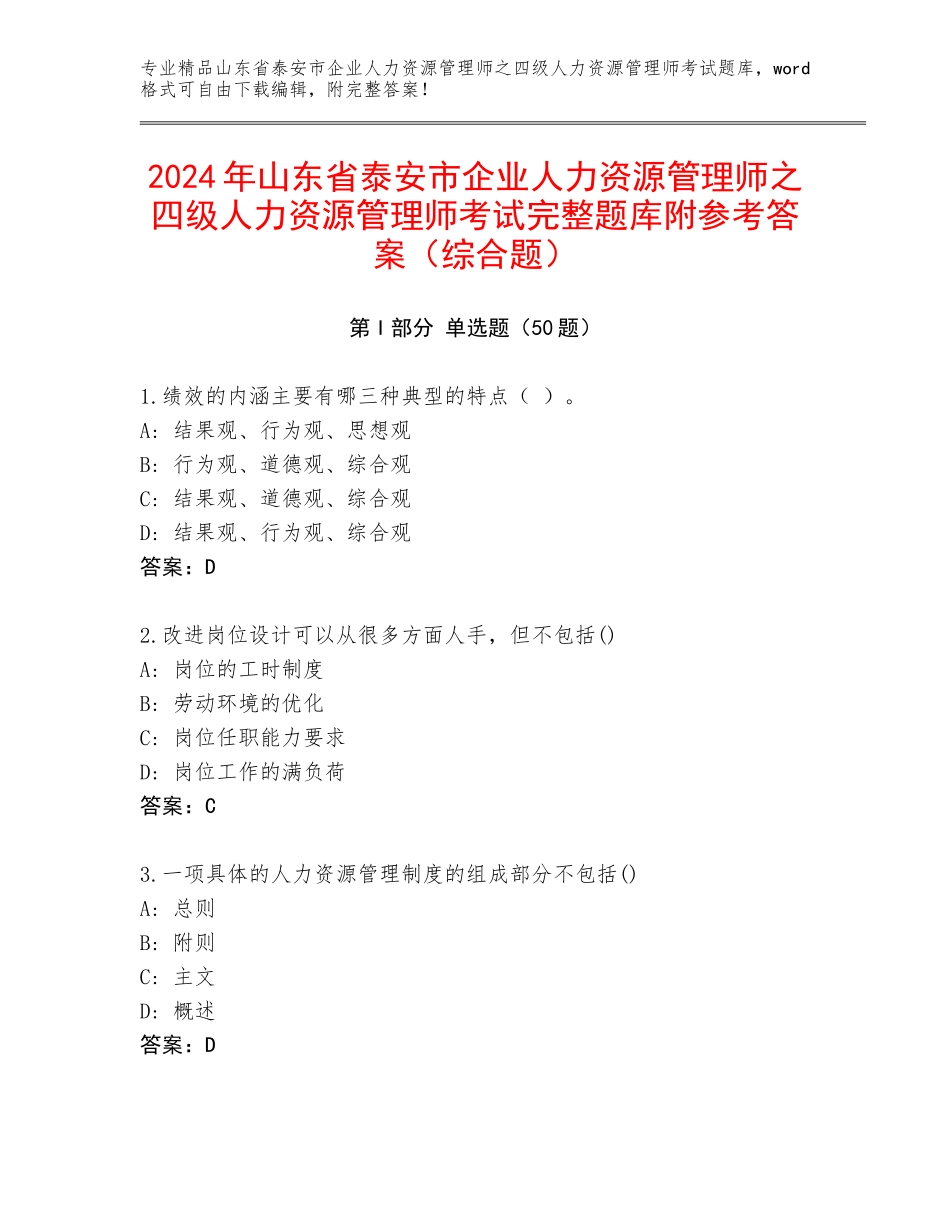 2024年山东省泰安市企业人力资源管理师之四级人力资源管理师考试完整题库附参考答案（综合题）_第1页