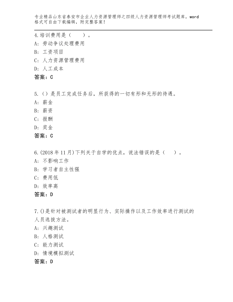 2024年山东省泰安市企业人力资源管理师之四级人力资源管理师考试完整题库附参考答案（综合题）_第2页
