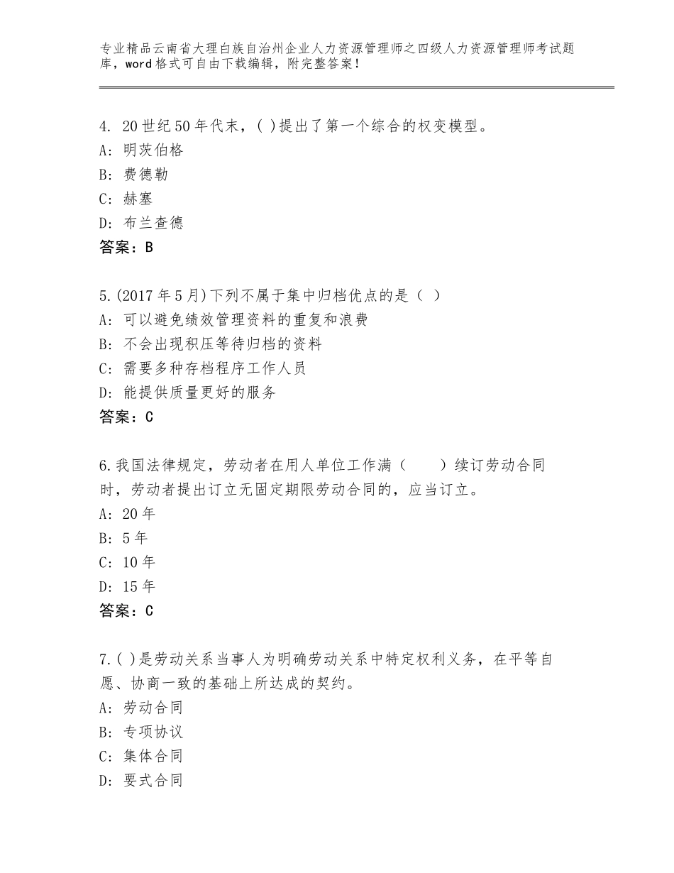 2024年云南省大理白族自治州企业人力资源管理师之四级人力资源管理师考试通用题库附参考答案（综合卷）_第2页