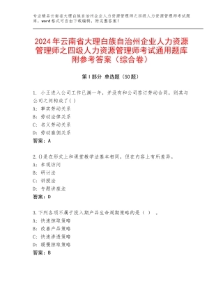 2024年云南省大理白族自治州企业人力资源管理师之四级人力资源管理师考试通用题库附参考答案（综合卷）