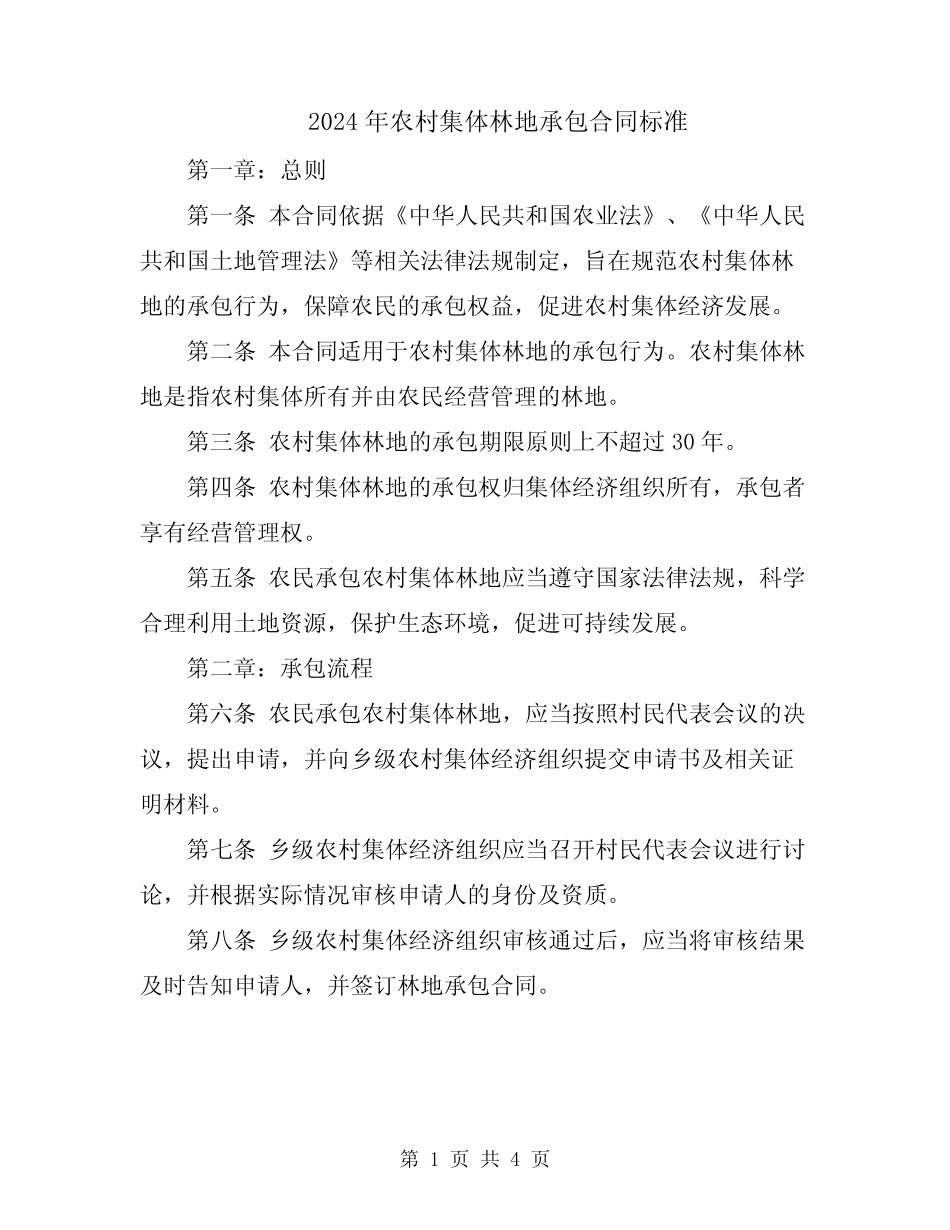 2024年农村集体林地承包合同标准_第1页