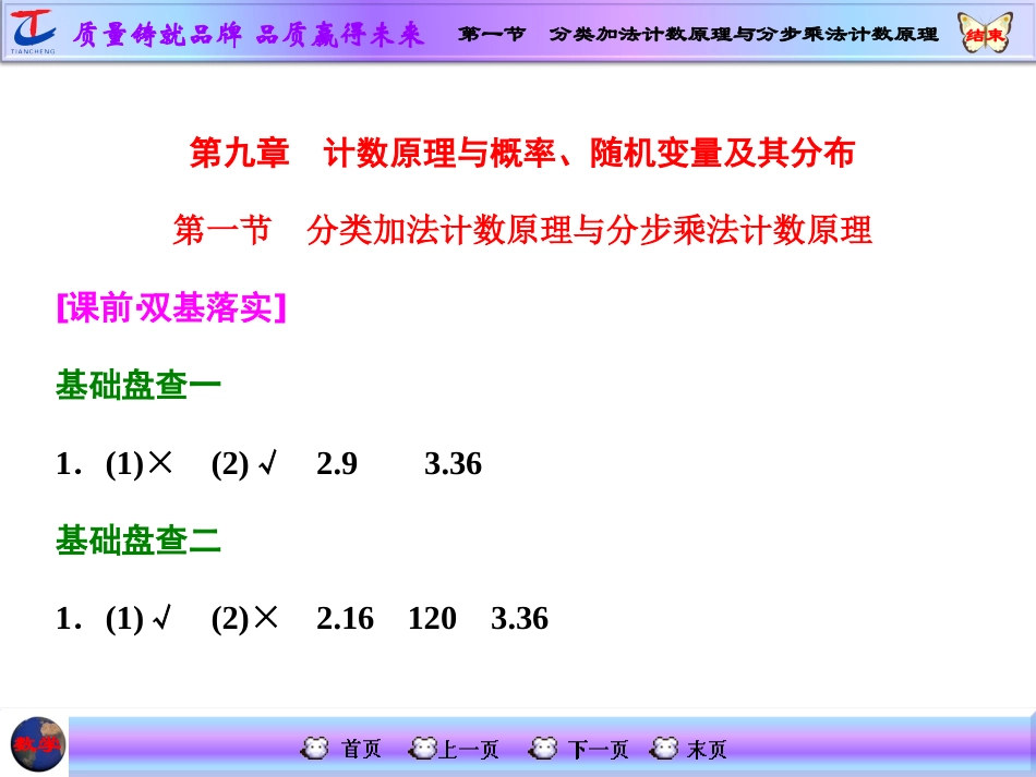 第一节分类加法计数原理与分步乘法计数原理_第1页