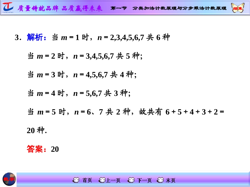 第一节分类加法计数原理与分步乘法计数原理_第3页
