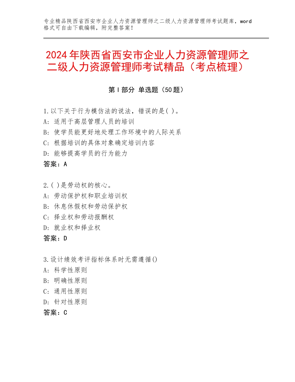 2024年陕西省西安市企业人力资源管理师之二级人力资源管理师考试精品（考点梳理）_第1页