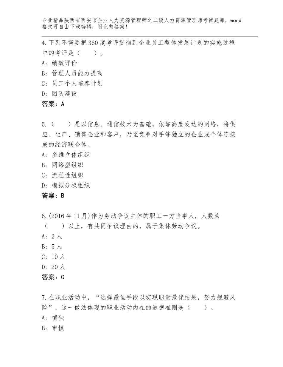 2024年陕西省西安市企业人力资源管理师之二级人力资源管理师考试精品（考点梳理）_第2页