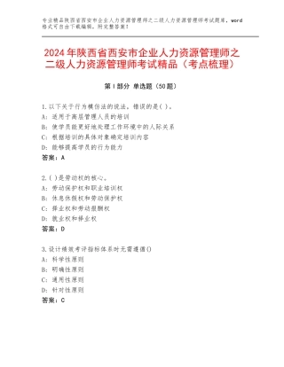 2024年陕西省西安市企业人力资源管理师之二级人力资源管理师考试精品（考点梳理）