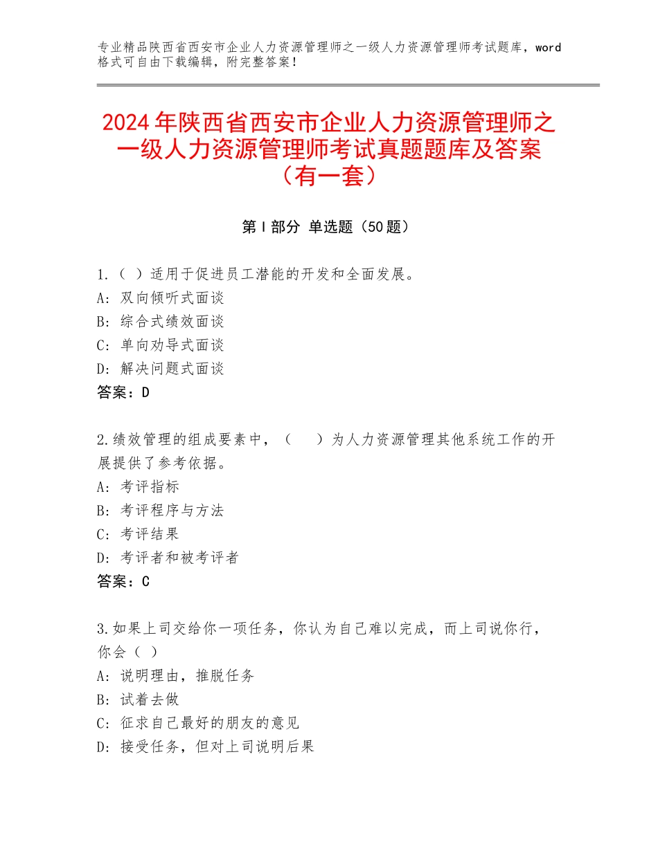 2024年陕西省西安市企业人力资源管理师之一级人力资源管理师考试真题题库及答案（有一套）_第1页