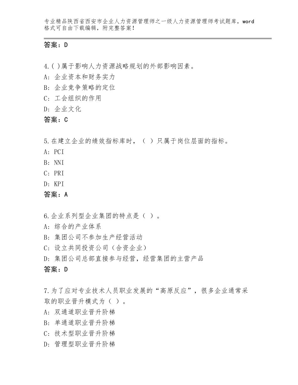 2024年陕西省西安市企业人力资源管理师之一级人力资源管理师考试真题题库及答案（有一套）_第2页
