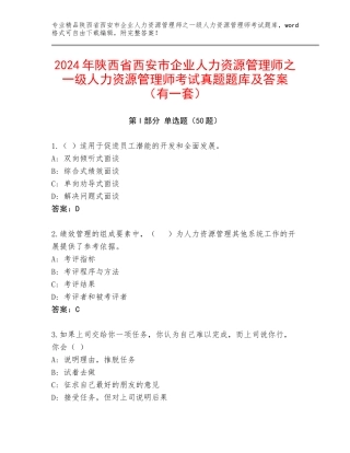 2024年陕西省西安市企业人力资源管理师之一级人力资源管理师考试真题题库及答案（有一套）